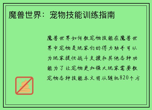 魔兽世界：宠物技能训练指南