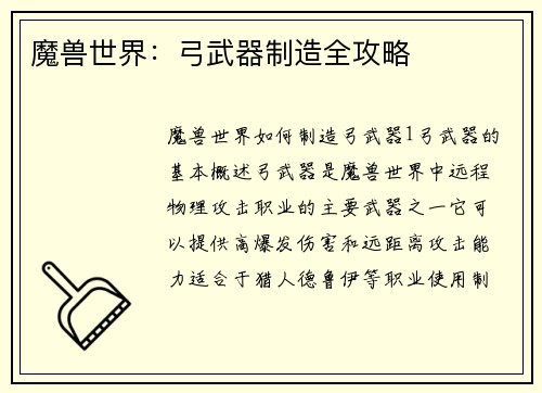 魔兽世界：弓武器制造全攻略