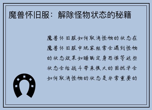 魔兽怀旧服：解除怪物状态的秘籍