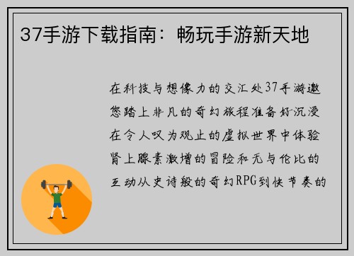 37手游下载指南：畅玩手游新天地