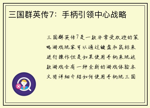 三国群英传7：手柄引领中心战略