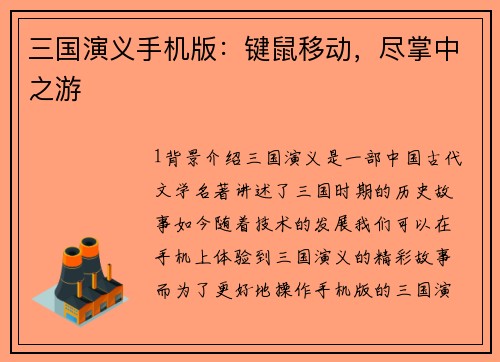 三国演义手机版：键鼠移动，尽掌中之游