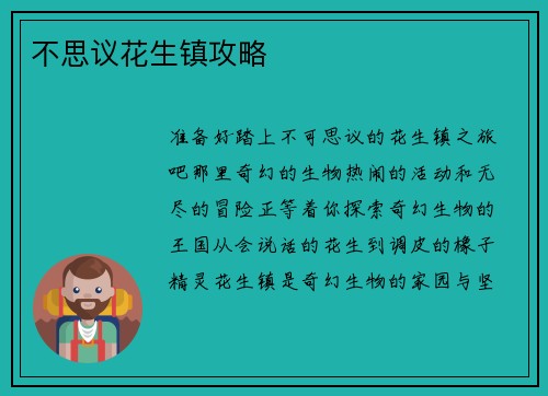 不思议花生镇攻略