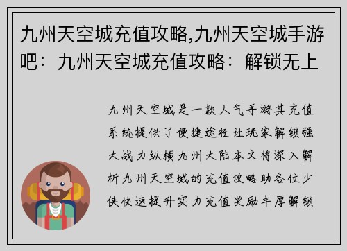 九州天空城充值攻略,九州天空城手游吧：九州天空城充值攻略：解锁无上神力，畅游九州