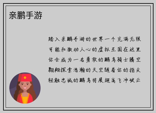亲鹏手游