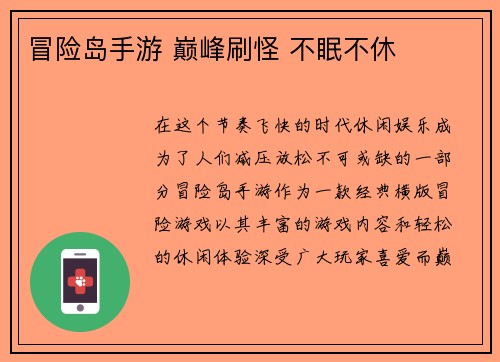 冒险岛手游 巅峰刷怪 不眠不休