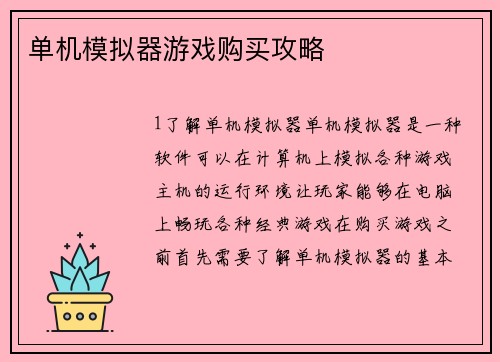 单机模拟器游戏购买攻略