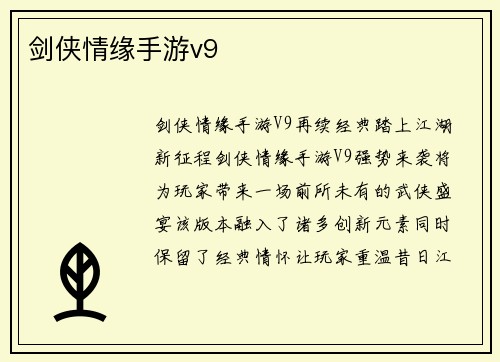 剑侠情缘手游v9