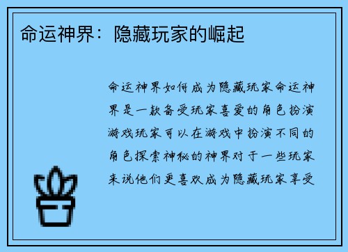 命运神界：隐藏玩家的崛起