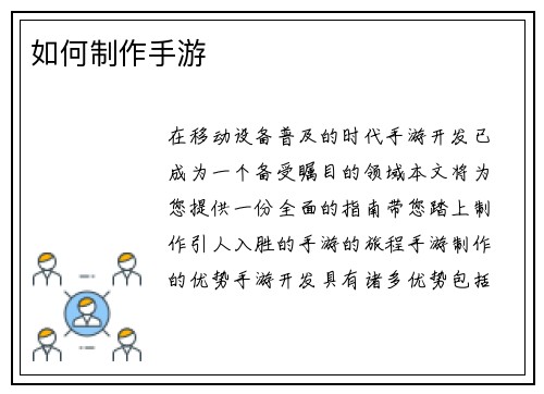 如何制作手游