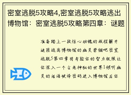 密室逃脱5攻略4,密室逃脱5攻略逃出博物馆:密室逃脱5攻略第四章:谜题大揭秘