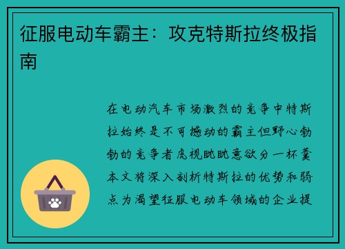 征服电动车霸主:攻克特斯拉终极指南
