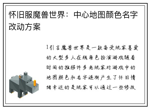 怀旧服魔兽世界:中心地图颜色名字改动方案
