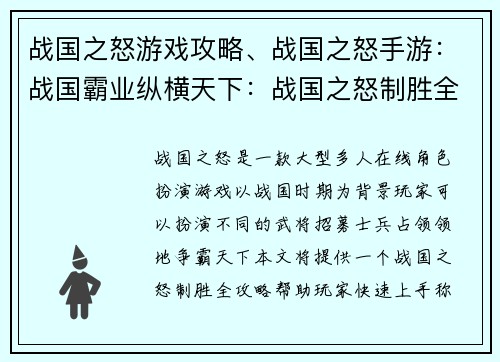 战国之怒游戏攻略、战国之怒手游:战国霸业纵横天下:战国之怒制胜全攻略