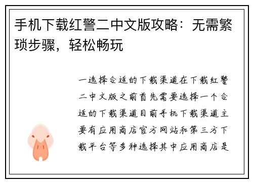 手机下载红警二中文版攻略:无需繁琐步骤,轻松畅玩