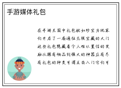 手游媒体礼包