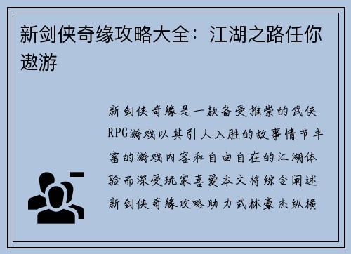 新剑侠奇缘攻略大全：江湖之路任你遨游