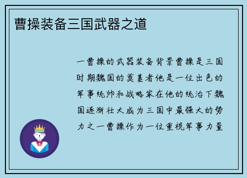 曹操装备三国武器之道