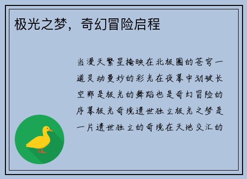 极光之梦，奇幻冒险启程